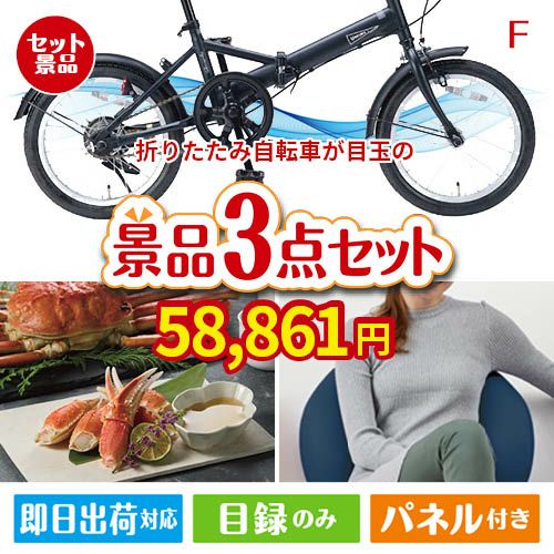 折りたたみ自転車が目玉の海鮮グルメと快適グッズ景品3点セットF