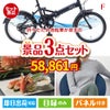 折りたたみ自転車が目玉の海鮮グルメと快適グッズ景品3点セットF