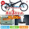 折りたたみ自転車が目玉の人気ブランド家電が揃う豪華景品3点セット