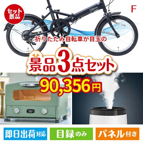 折りたたみ自転車が目玉の人気ブランド家電が揃う豪華景品3点セット