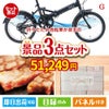 折りたたみ自転車が目玉の上質な食と暮らしを彩る景品3点セットG