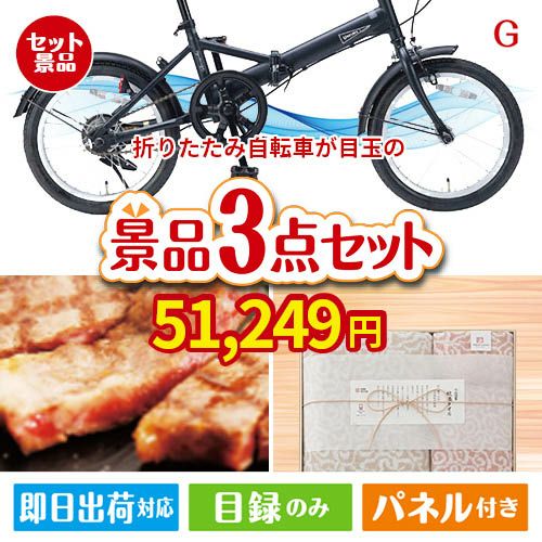 折りたたみ自転車が目玉の上質な食と暮らしを彩る景品3点セットG