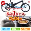 折りたたみ自転車が目玉のおうち時間を快適に過ごせる景品3点セットG