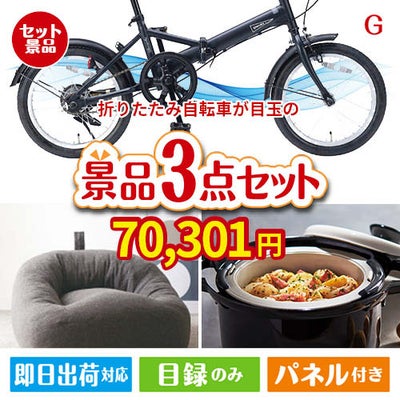 折りたたみ自転車が目玉のおうち時間を快適に過ごせる景品3点セットG