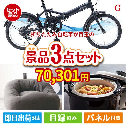 折りたたみ自転車が目玉のおうち時間を快適に過ごせる景品3点セットG