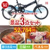 折りたたみ自転車が目玉の美味しいもの好き必見のグルメ景品3点セットH