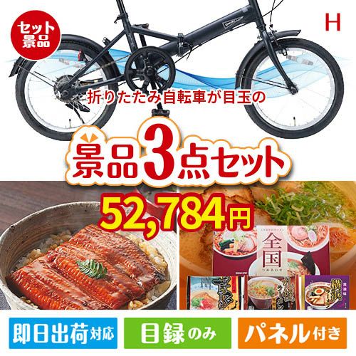 折りたたみ自転車が目玉の美味しいもの好き必見のグルメ景品3点セットH