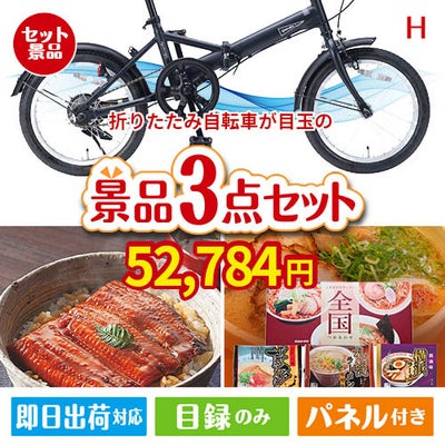 折りたたみ自転車が目玉の美味しいもの好き必見のグルメ景品3点セットH