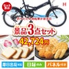 折りたたみ自転車が目玉の幅広い世代に喜ばれる人気お菓子景品3点セットH