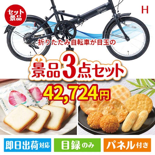 折りたたみ自転車が目玉の幅広い世代に喜ばれる人気お菓子景品3点セットH