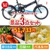 折りたたみ自転車が目玉のグルメと実用性を兼ね備えた景品3点セットI