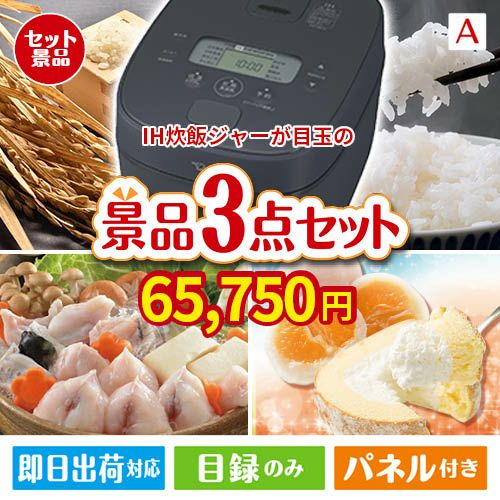 IH炊飯ジャーが目玉の甘党＆グルメ必見の景品3点セットA