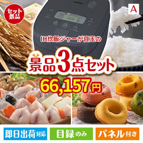 IH炊飯ジャーが目玉の甘党＆グルメ必見の景品3点セットA