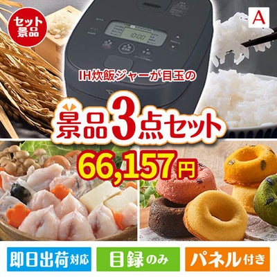 IH炊飯ジャーが目玉の甘党＆グルメ必見の景品3点セットA