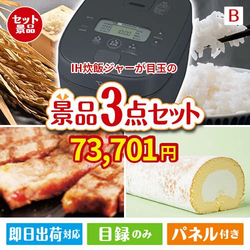 IH炊飯ジャーが目玉のグルメに嬉しいお肉とスイーツ景品3点セットB