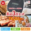 IH炊飯ジャーが目玉のグルメに嬉しいお肉とスイーツ景品3点セットB