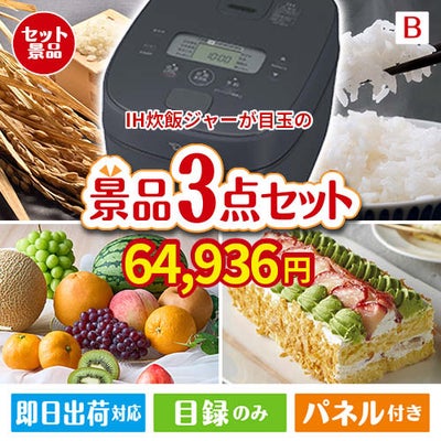 IH炊飯ジャーが目玉のご褒美スイーツを満喫できる景品3点セットB