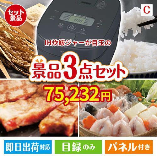 IH炊飯ジャーが目玉の肉も魚も楽しめる豪華グルメ景品3点セットC