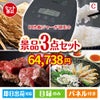 IH炊飯ジャーが目玉の黒毛和牛＆ふぐを味わう贅沢グルメ景品3点セットC