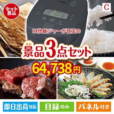 IH炊飯ジャーが目玉の黒毛和牛＆ふぐを味わう贅沢グルメ景品3点セットC