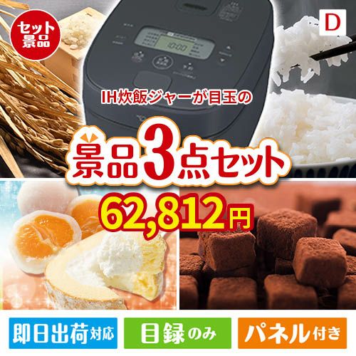 IH炊飯ジャーが目玉の贅沢スイーツ尽くしの景品3点セットD