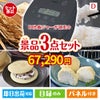 IH炊飯ジャーが目玉の贅沢スイーツ尽くしの景品3点セットD