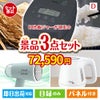 IH炊飯ジャーが目玉の毎日の家事がラクになる人気家電景品3点セットD