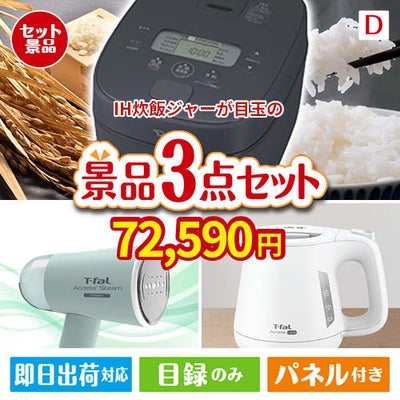 IH炊飯ジャーが目玉の毎日の家事がラクになる人気家電景品3点セットD