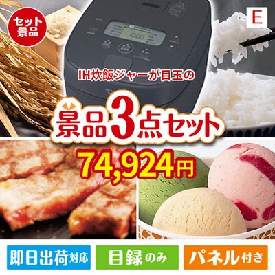 IH炊飯ジャーが目玉の和牛とハーゲンダッツの極上グルメ景品3点セットE