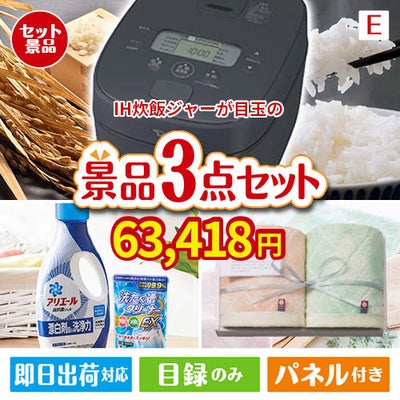 IH炊飯ジャーが目玉の毎日使える実用的な生活応援景品3点セットE