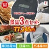 IH炊飯ジャーが目玉の海鮮グルメと快適グッズ景品3点セットF