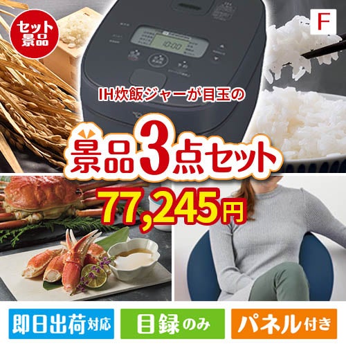 IH炊飯ジャーが目玉の海鮮グルメと快適グッズ景品3点セットF