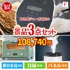 IH炊飯ジャーが目玉の人気ブランド家電が揃う豪華景品3点セット
