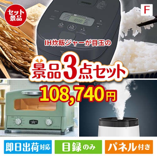 IH炊飯ジャーが目玉の人気ブランド家電が揃う豪華景品3点セット