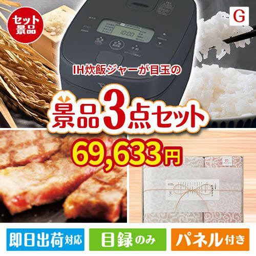 IH炊飯ジャーが目玉の上質な食と暮らしを彩る景品3点セットG