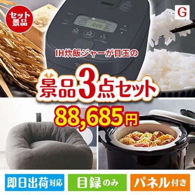 IH炊飯ジャーが目玉のおうち時間を快適に過ごせる景品3点セットG