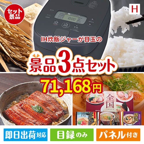 IH炊飯ジャーが目玉の美味しいもの好き必見のグルメ景品3点セットH