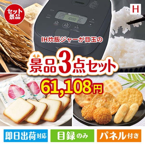 IH炊飯ジャーが目玉の幅広い世代に喜ばれる人気お菓子景品3点セットH