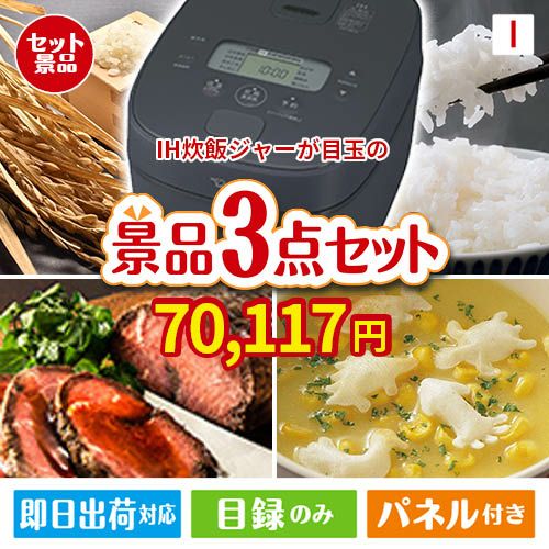 IH炊飯ジャーが目玉のグルメと実用性を兼ね備えた景品3点セットI