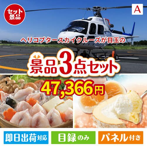 ヘリコプタースカイクルーズが目玉の甘党＆グルメ必見の景品3点セットA