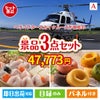 ヘリコプタースカイクルーズが目玉の甘党＆グルメ必見の景品3点セットA
