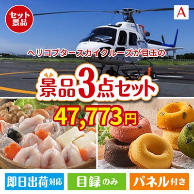 ヘリコプタースカイクルーズが目玉の甘党＆グルメ必見の景品3点セットA