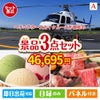 ヘリコプタースカイクルーズが目玉の鉄板人気のスイーツ＆お肉の景品3点セットA