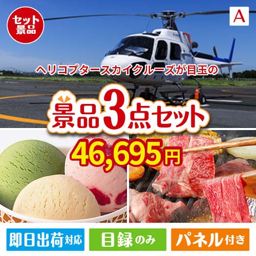 ヘリコプタースカイクルーズが目玉の鉄板人気のスイーツ＆お肉の景品3点セットA