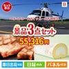 ヘリコプタースカイクルーズが目玉のグルメに嬉しいお肉とスイーツ景品3点セットB