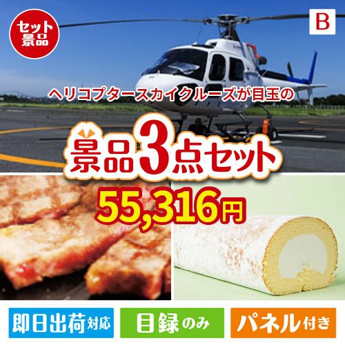 ヘリコプタースカイクルーズが目玉のグルメに嬉しいお肉とスイーツ景品3点セットB