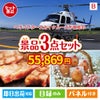 ヘリコプタースカイクルーズが目玉のグルメに嬉しいお肉とスイーツ景品3点セットB