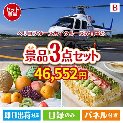 ヘリコプタースカイクルーズが目玉のご褒美スイーツを満喫できる景品3点セットB