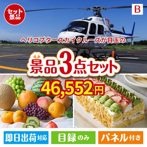 ヘリコプタースカイクルーズが目玉のご褒美スイーツを満喫できる景品3点セットB