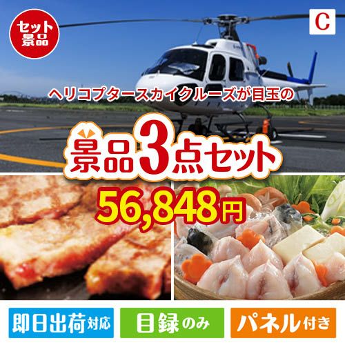 ヘリコプタースカイクルーズが目玉の肉も魚も楽しめる豪華グルメ景品3点セットC